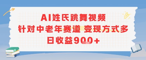 AI姓氏跳舞视频,针对中老年赛道变现方式多,日收益9张+-天娱网创