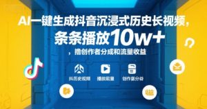 AI一键生成抖音沉浸式历史长视频，条条播放10w+，撸创作者分成和流量收益【揭秘】-天娱网创