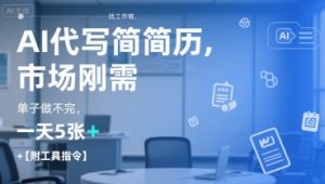 AI代写简历，找工作难，市场刚需，单子做不完，一天5张+【附工具指令】-天娱网创