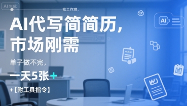 AI代写简历，找工作难，市场刚需，单子做不完，一天5张+【附工具指令】-天娱网创