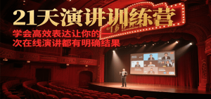 21天在线演讲训练营，学会高效表达让你的每一次演讲都有明确结果-天娱网创