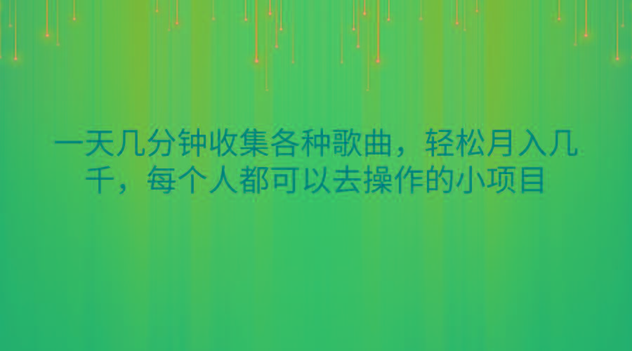 一天几分钟收集各种歌曲，轻松月入几千，每个人都可以去操作的小项目-天娱网创