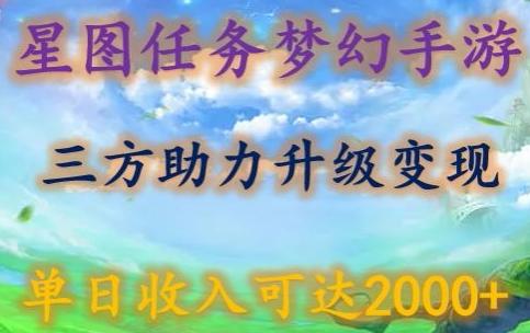 星图任务梦西手游，三方助力变现升级3.0.单日收入可达2000+【揭秘】-天娱网创