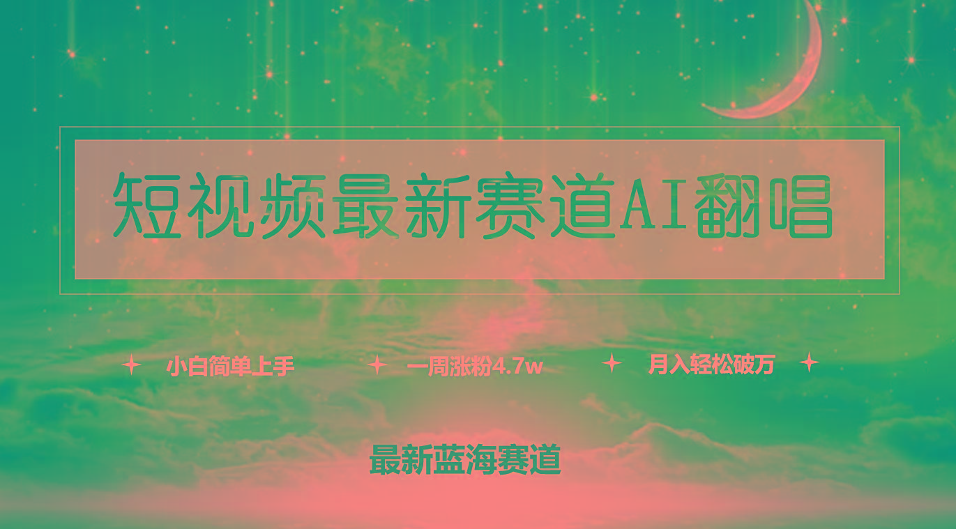(9865期)短视频最新赛道AI翻唱，一周涨粉4.7w，小白也能上手，月入轻松破万-天娱网创