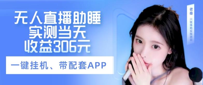 无人直播助睡、实测当天变现306元、一键挂机即可