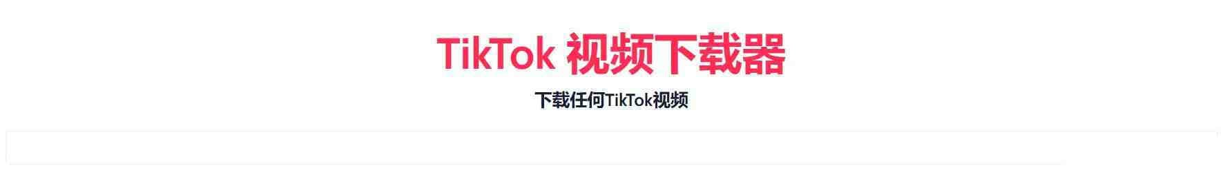 TikTok无水印下载的网站-天娱网创