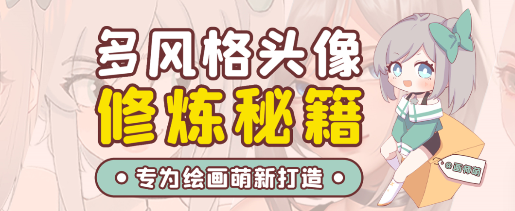 画师萌风格头像板绘入门课程-天娱网创