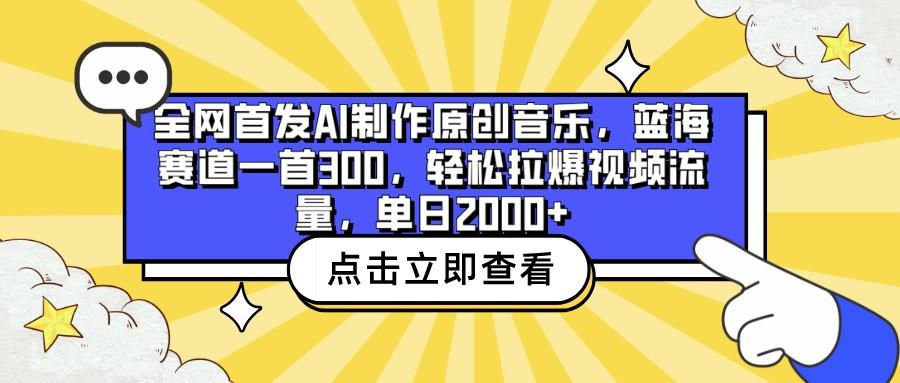 全网首发AI制作原创音乐,蓝海赛道一首300,轻松拉爆视频流量,单日2000+-天娱网创