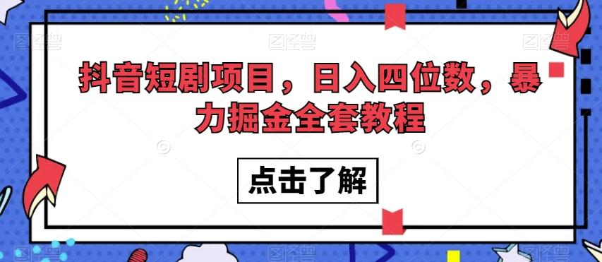抖音短剧项目，日入四位数，暴力掘金全套教程【揭秘】-天娱网创