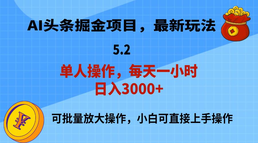 AI撸头条，当天起号，第二天就能见到收益，小白也能上手操作，日入3000+-天娱网创