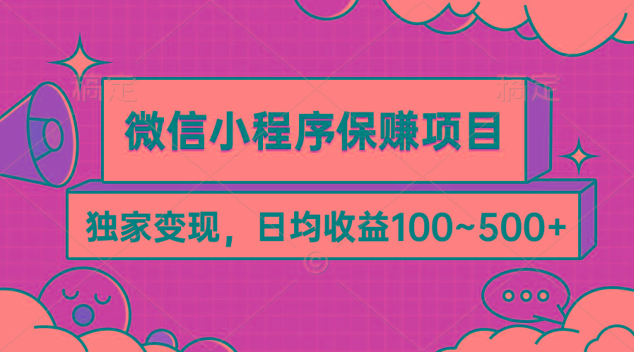 (9900期)微信小程序保赚项目，独家变现，日均收益100~500+-天娱网创