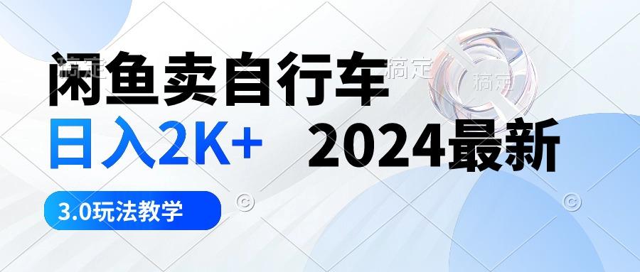 闲鱼卖自行车 日入2K+ 2024最新 3.0玩法教学-天娱网创