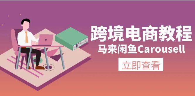 跨境电商教程：马来闲鱼Carousell：环境/邮箱/电话解决/产品上传及流量-天娱网创