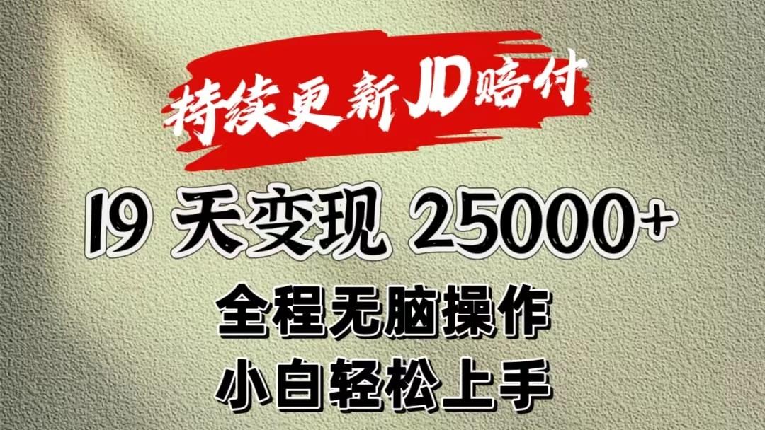 暴力掘金19天变现25000+操作简单小白也可轻松上手-天娱网创