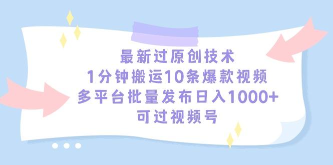 最新过原创技术，1分钟搬运10条爆款视频，多平台批量发布日入1000+，可…-天娱网创