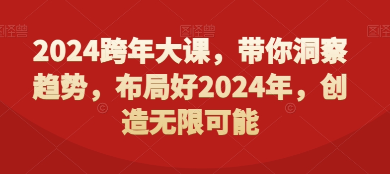2024跨年大课，​带你洞察趋势，布局好2024年，创造无限可能-天娱网创