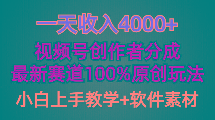 (9694期)一天收入4000+，视频号创作者分成，最新赛道100%原创玩法，小白也可以轻…-天娱网创