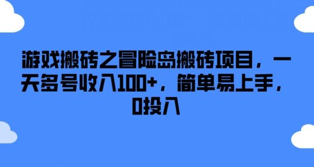 游戏搬砖之冒险岛搬砖项目，一天多号收入100+，简单易上手，0投入【揭秘】-天娱网创