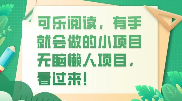 可乐阅读，有手就会做的小项目，无脑懒人项目-天娱网创