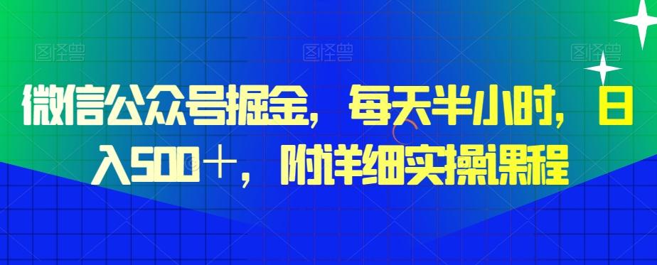 微信公众号掘金，每天半小时，日入500＋，附详细实操课程-天娱网创