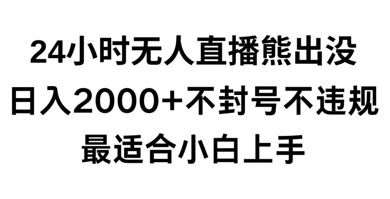 快手24小时无人直播熊出没,不封直播间,不违规,日入2000+,最适合小白上手,保姆式教学【揭秘】