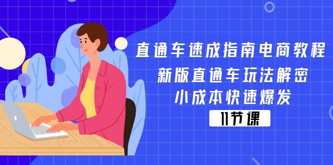 直通车 速成指南电商教程：新版直通车玩法解密，小成本快速爆发(11节-天娱网创