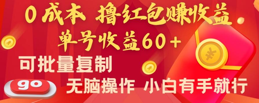 全新平台，0成本撸红包赚收益，单号收益60+，可批量复制，无脑操作，小白有手就行【揭秘】-天娱网创