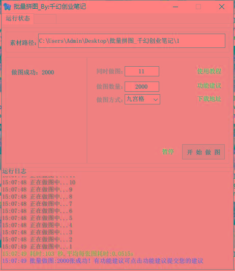 图片[1]-(9263期)小红书图文矩阵批量做图工具!日做几十万张原创图,矩阵帮手-天娱网创