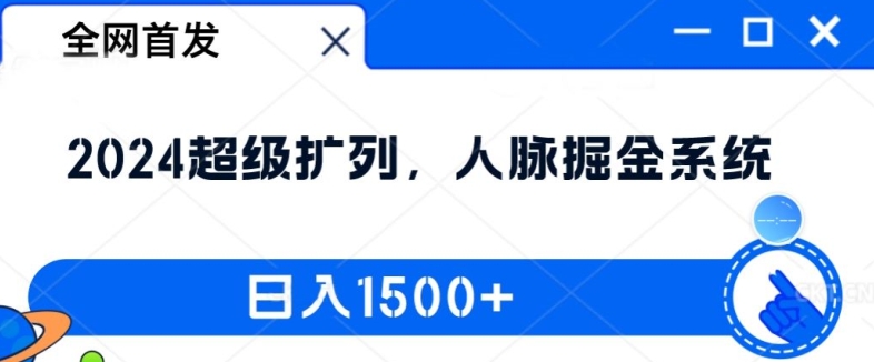 全网首发：2024超级扩列，人脉掘金系统，日入1.5k【揭秘】-天娱网创