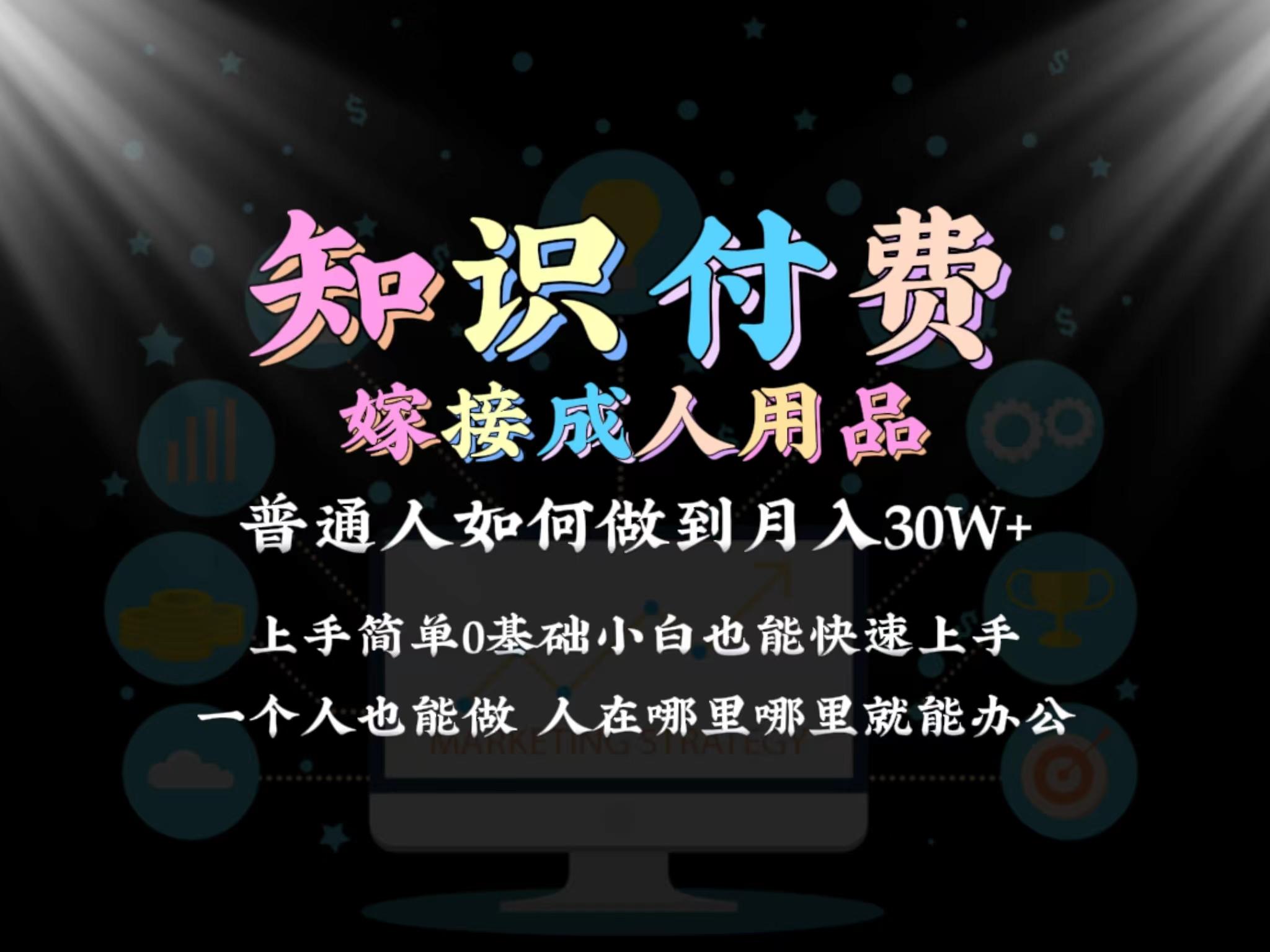 2024普通人做知识付费结合成人用品如何实现单月变现30w 保姆教学1.0-天娱网创