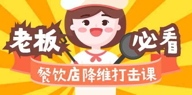 餐饮店降维打击课：味觉、爆品、品牌、营销、赚钱(17节高清课)-天娱网创