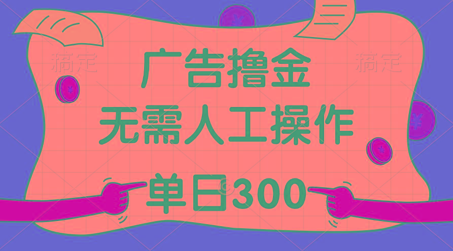 最新教程！广告撸金，无需人工操作，单日收入300+-天娱网创