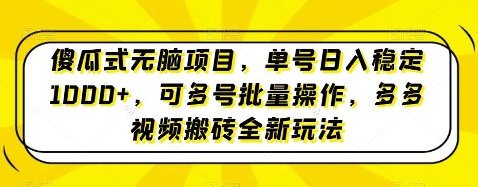傻瓜式无脑项目，单号日入稳定1000+，可多号批量操作，多多视频搬砖全新玩法-天娱网创