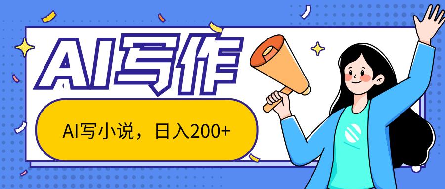 AI智能一键写小说，日入200+，不限制人群新手小白均可操作-天娱网创