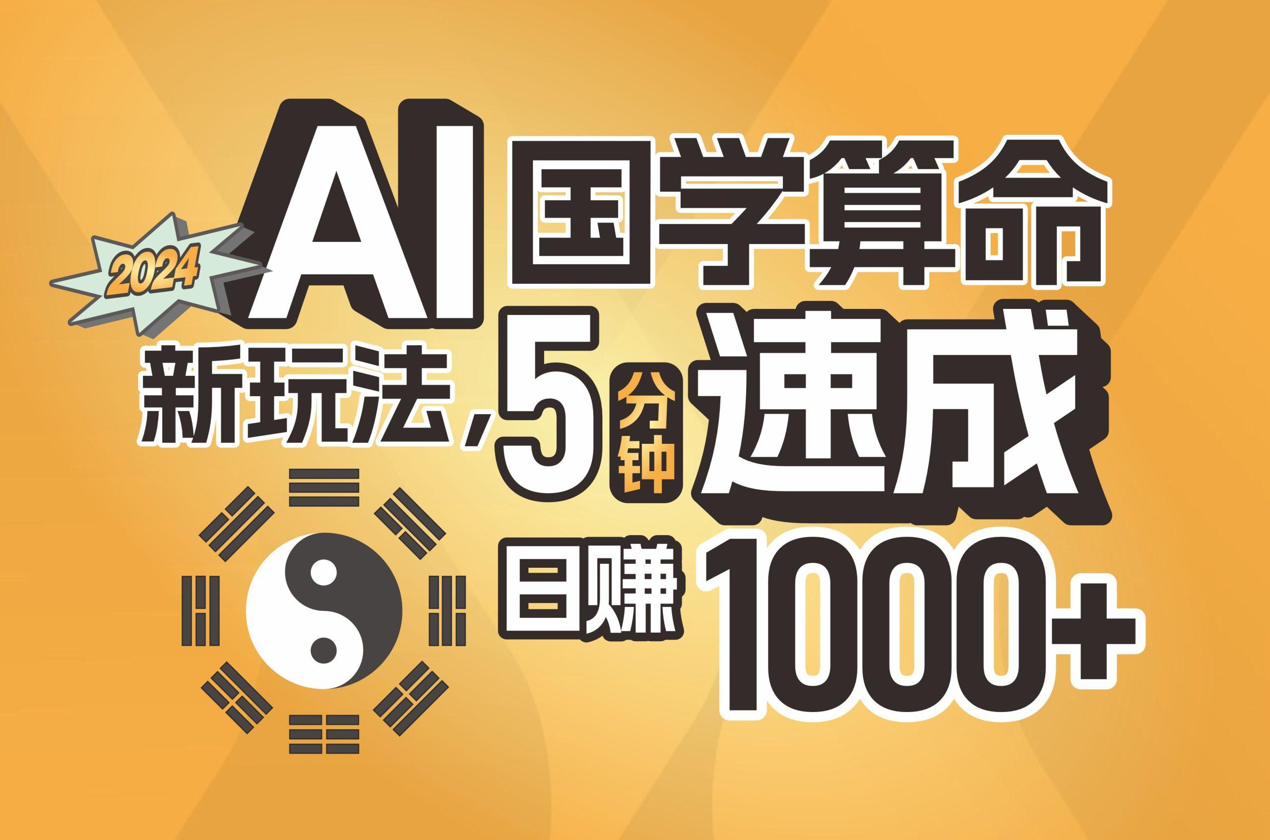 揭秘AI国学算命新玩法，5分钟速成，日赚1000+，可批量！-天娱网创