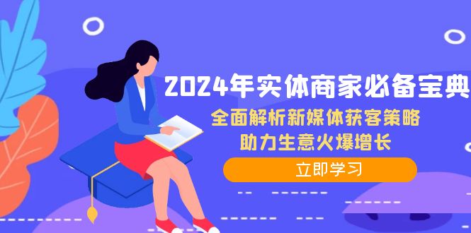 2024年实体商家必备宝典：全面解析新媒体获客策略，助力生意火爆增长-天娱网创