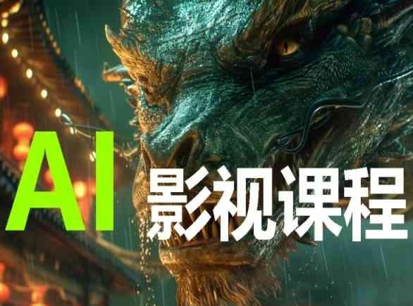 AI电影创作，AI影视创作全套完整课程-天娱网创