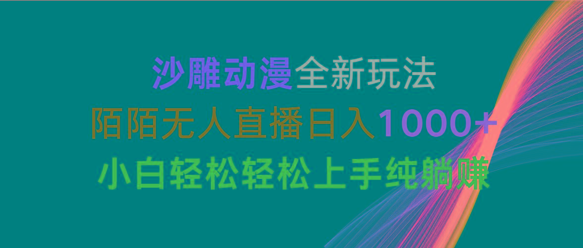 沙雕动漫全新玩法，陌陌无人直播日入1000+小白轻松轻松上手纯躺赚-天娱网创