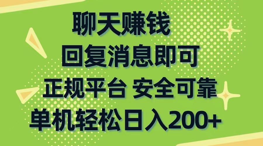 聊天赚钱，无门槛稳定，手机商城正规软件，单机轻松日入200+-天娱网创