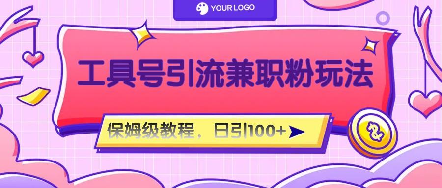 工具号精准引流自媒体兼职粉玩法,保姆级教程,日引100粉-天娱网创