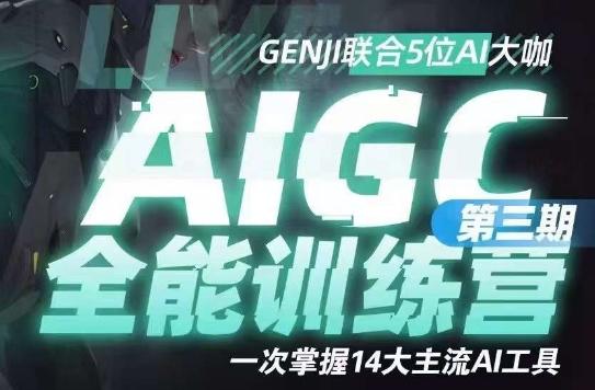 AIGC全能通识训练营第三期，一次掌握14大主流AI工具-天娱网创