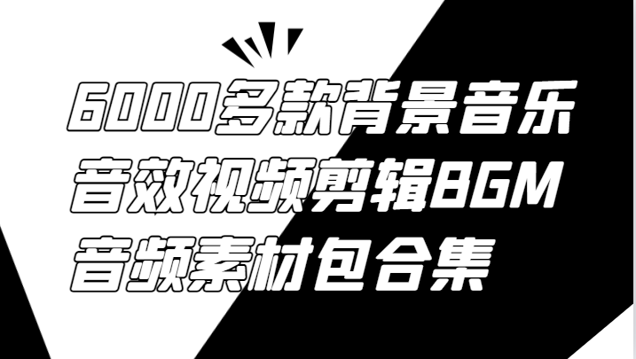 6000多款背景音乐音效视频剪辑BGM音频素材包合集-天娱网创