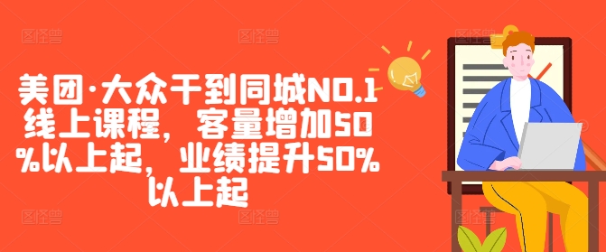 美团·大众干到同城NO.1线上课程，客量增加50%以上起，业绩提升50%以上起-天娱网创