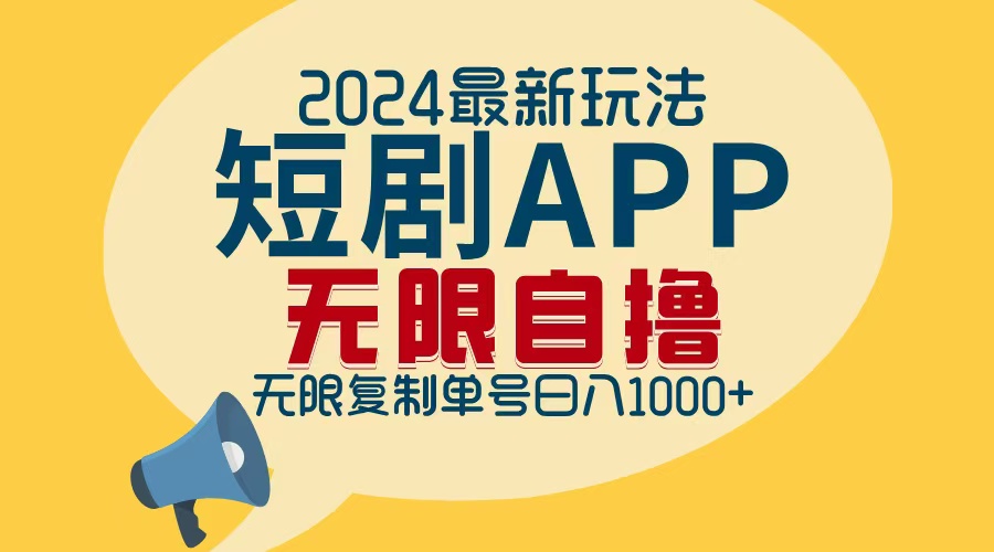 2024最新短剧APP自撸拉新玩法，无限制批量操作，轻松日入1000+-天娱网创