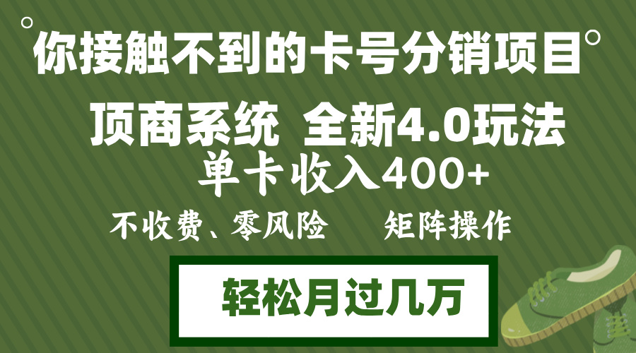 年底卡号分销顶商系统4.0玩法，单卡收入400+，0门槛，无脑操作，矩阵操...-天娱网创
