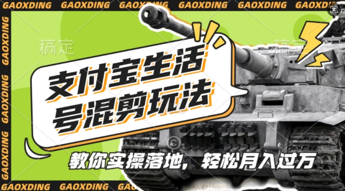 支付宝生活号军事赛道混剪玩法，纯原创视频，手把手教你实操落地，懒人必看【揭秘】-天娱网创