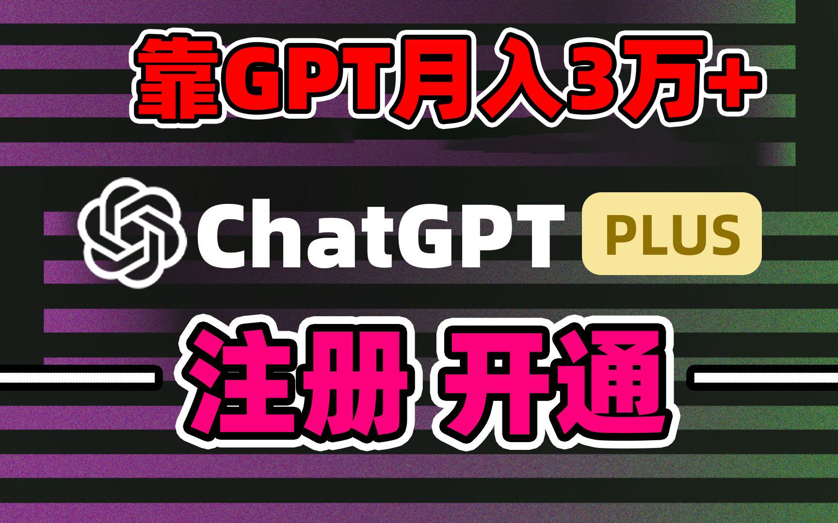 靠卖chatgp账号，4.0代充，日入1000+，精准引流，暴力变现-天娱网创