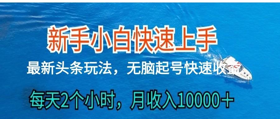 2024头条最新ai搬砖，每天肉眼可见的收益，日入300＋-天娱网创