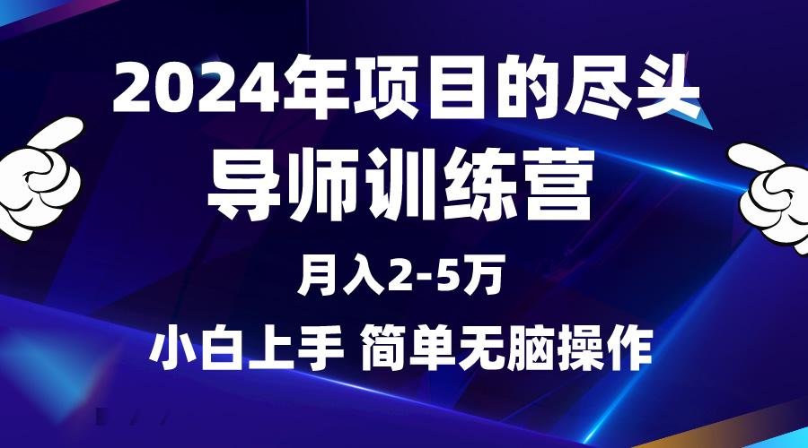 (9691期)2024年做项目的尽头是导师训练营，互联网最牛逼的项目没有之一，月入3-5…-天娱网创