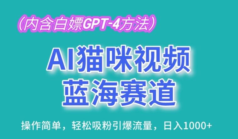 AI猫咪视频蓝海赛道，操作简单，轻松吸粉引爆流量，日入1K【揭秘】-天娱网创